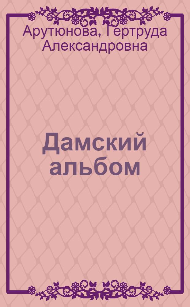 Дамский альбом : (стихотворения)