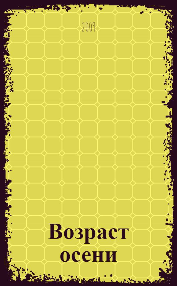 Возраст осени : стихи