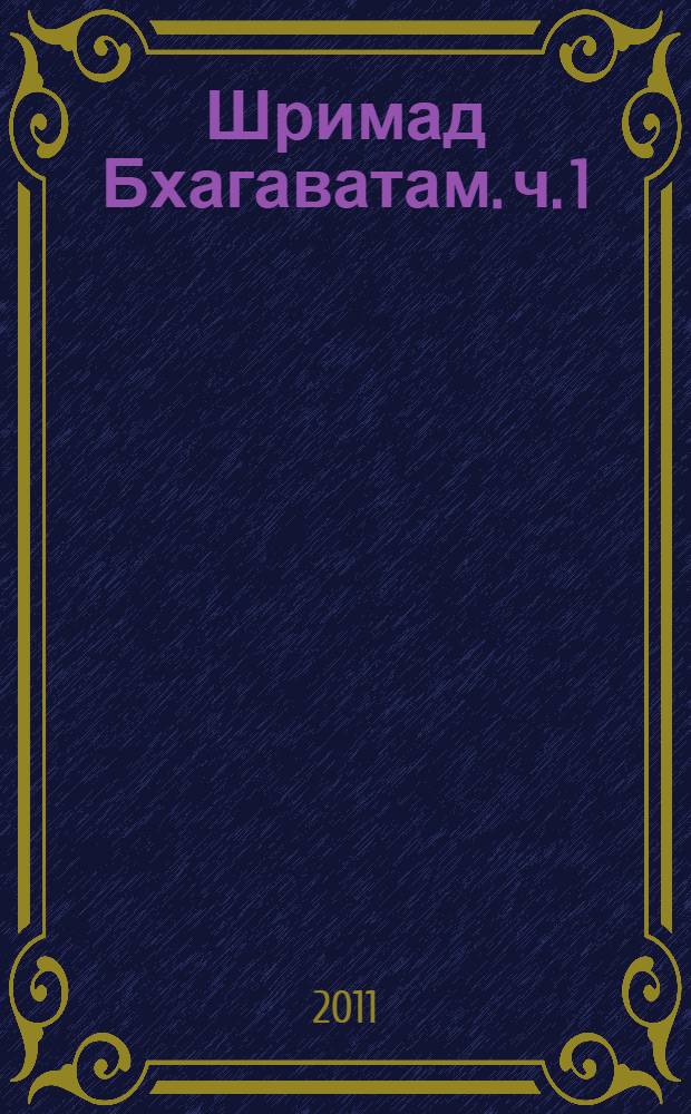 Шримад Бхагаватам. [ч. 1] (гл. 1-12), Восьмая песнь "Сворачивание космического проявления" : с ориг. санскрит. текстами, рус. транслитерацией, послов. пер., лит. пер. и коммент. Его Божественной Милости А.Ч. Бхактиведанты Свами Прабхупады ачарьи-основателя Междунар. о-ва сознания Кришны