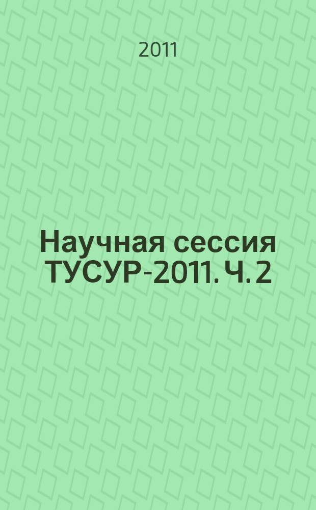 Научная сессия ТУСУР-2011. Ч. 2