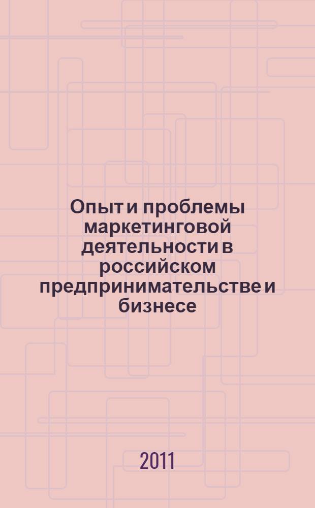 Опыт и проблемы маркетинговой деятельности в российском предпринимательстве и бизнесе : XII всероссийская научно-практическая конференции, июнь 2011 г. : сборник статей