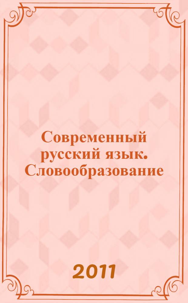 Современный русский язык. Словообразование : учебно-методическое пособие для студентов заочного отделения