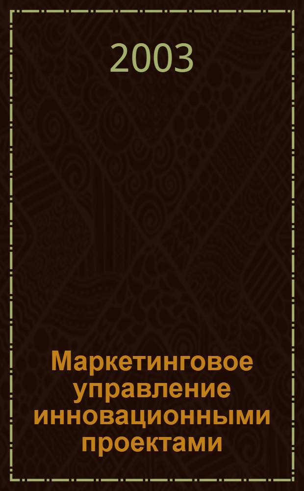 Маркетинговое управление инновационными проектами