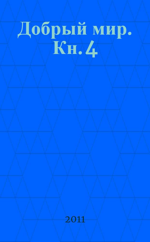 Добрый мир. Кн. 4 : Чему мы радуемся?