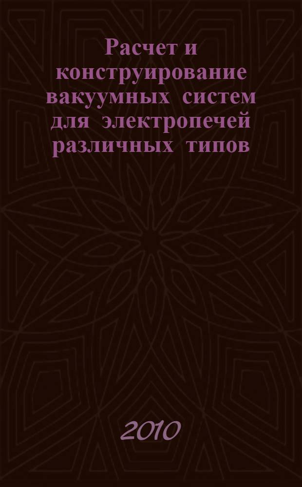 Расчет и конструирование вакуумных систем для электропечей различных типов