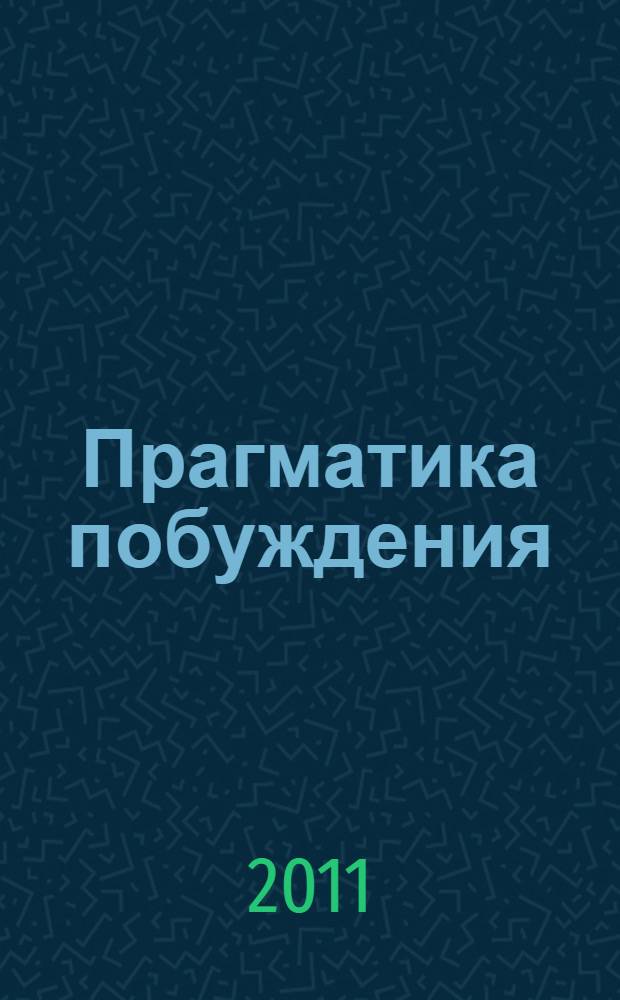 Прагматика побуждения
