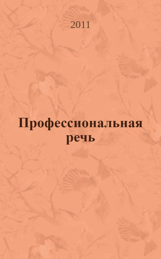 Профессиональная речь: учебное пособие по развитию навыков аудирования