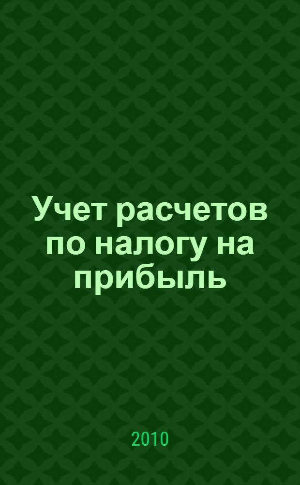Учет расчетов по налогу на прибыль : учебное пособие для студентов экономических специальностей вузов региона