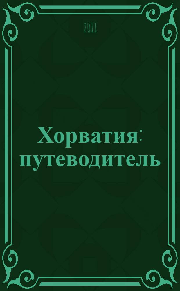 Хорватия : путеводитель