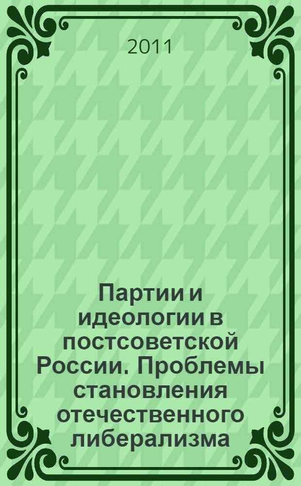 Партии и идеологии в постсоветской России. Проблемы становления отечественного либерализма