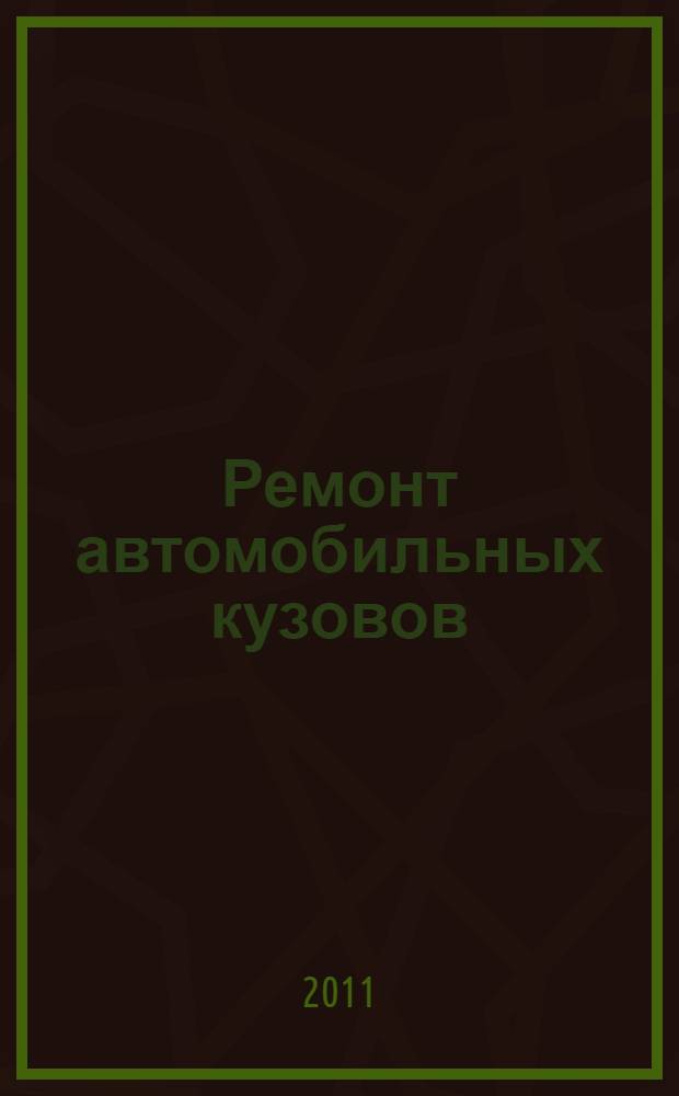 Ремонт автомобильных кузовов : рихтовка : учебное пособие для использования в учебном процессе образовательных учреждений, реализующих программы профессиональной подготовки и повышения квалификации