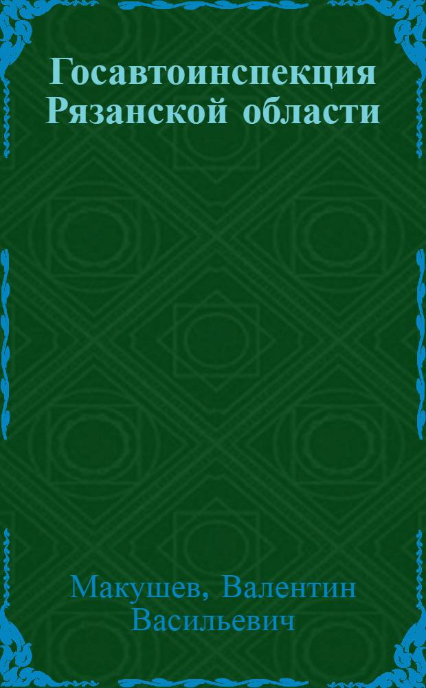 Госавтоинспекция Рязанской области : люди. События. Факты : 75-летию Государственной автомобильной инспекции посвящается