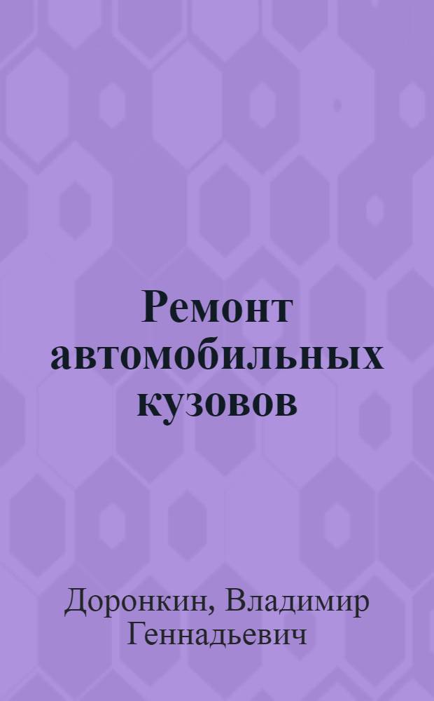 Ремонт автомобильных кузовов : окраска : учебное пособие для использования в учебном процессе образовательных учреждений, реализующих программы профессиональной подготовки и повышения квалификации