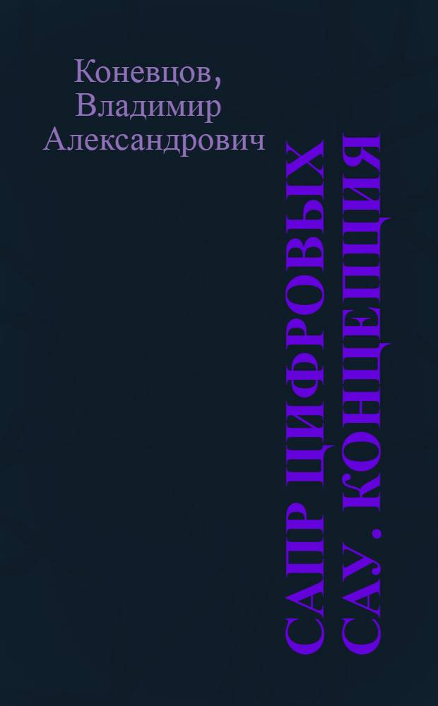 САПР цифровых САУ. Концепция