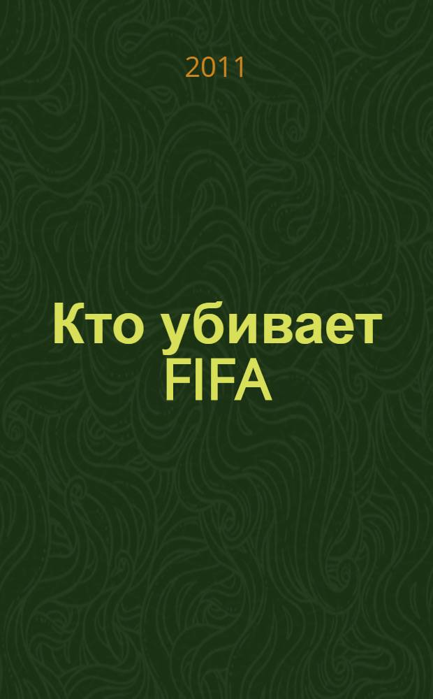 Кто убивает FIFA : странности мирового футбола