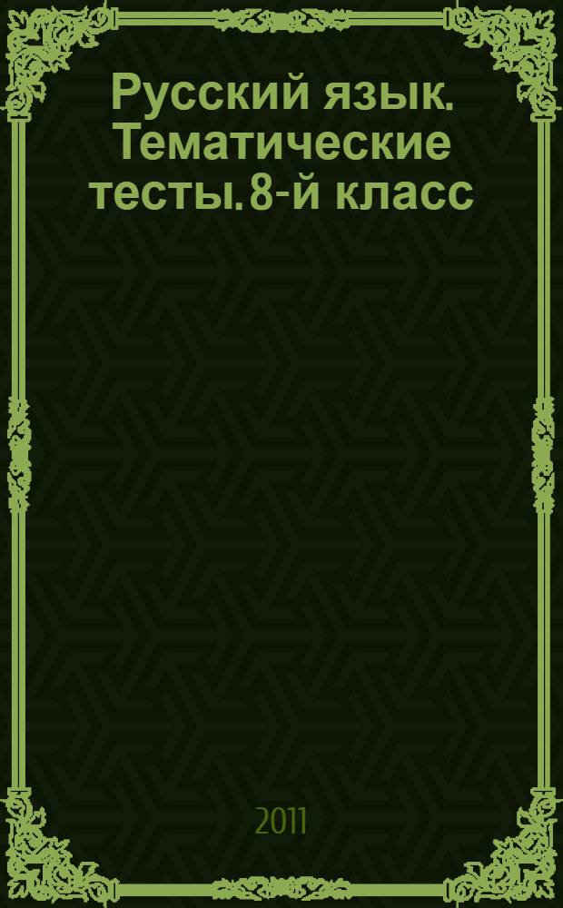Русский язык. Тематические тесты. 8-й класс