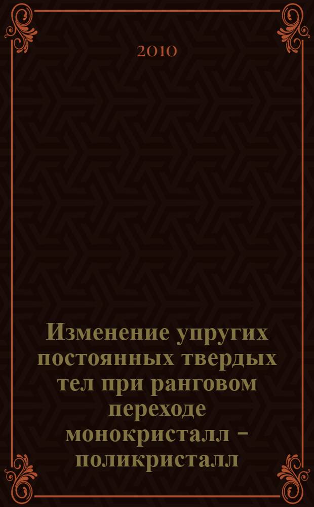 Изменение упругих постоянных твердых тел при ранговом переходе монокристалл - поликристалл