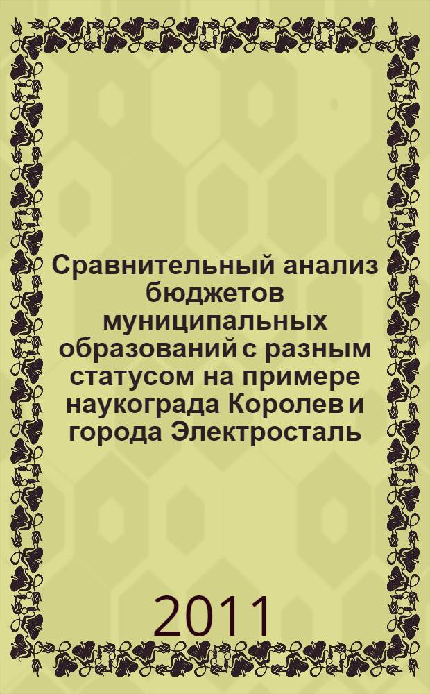 Сравнительный анализ бюджетов муниципальных образований с разным статусом на примере наукограда Королев и города Электросталь