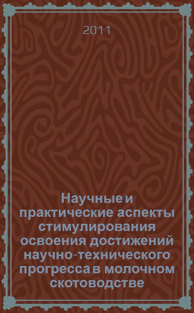Научные и практические аспекты стимулирования освоения достижений научно-технического прогресса в молочном скотоводстве : монография