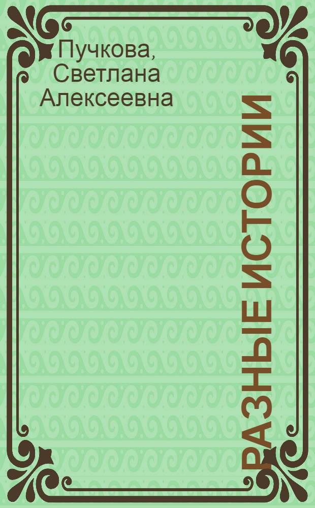 Разные истории : рассказы