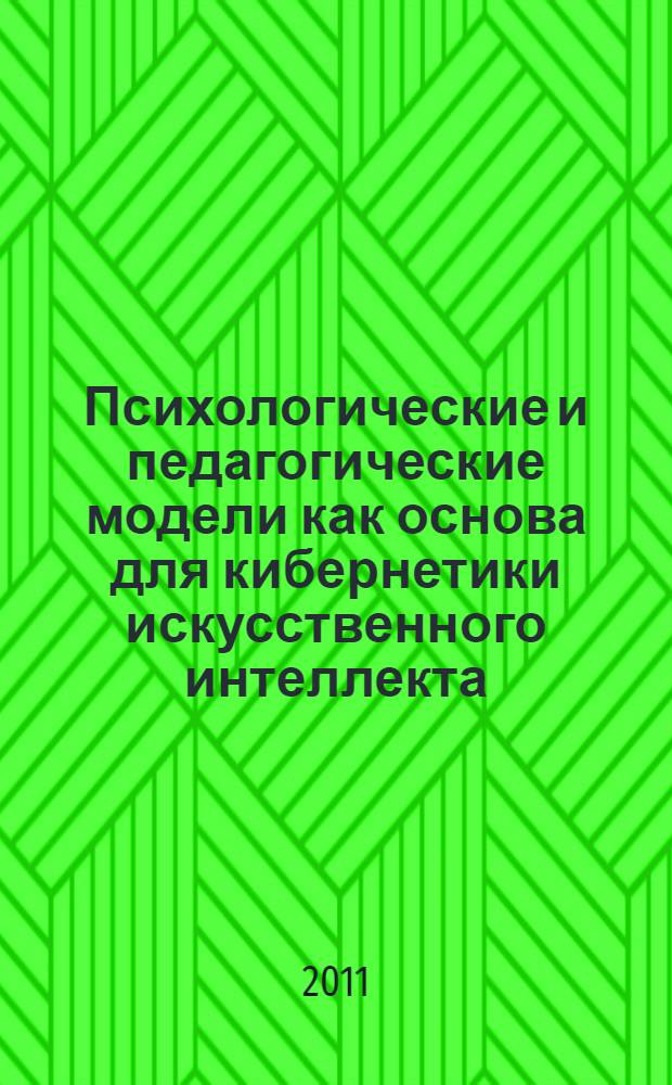 Психологические и педагогические модели как основа для кибернетики искусственного интеллекта