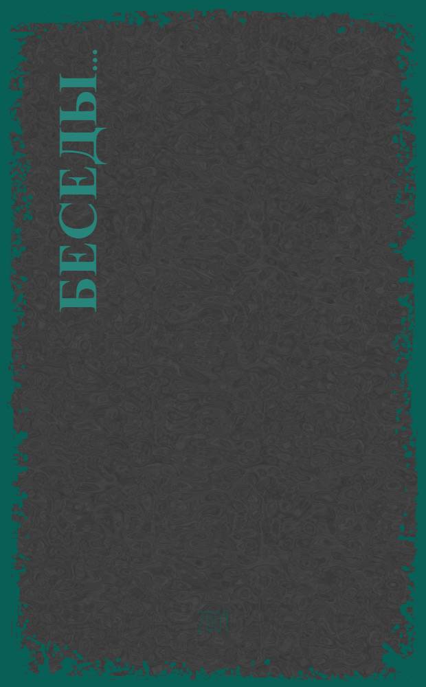 Беседы ...