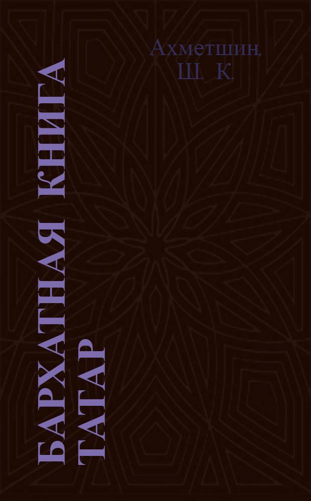 Бархатная книга татар : российские дворянские роды тюрко-татарского происхождения : в 2 т.