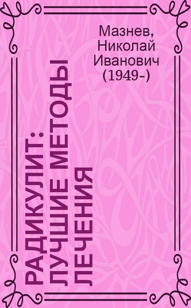 Радикулит : лучшие методы лечения