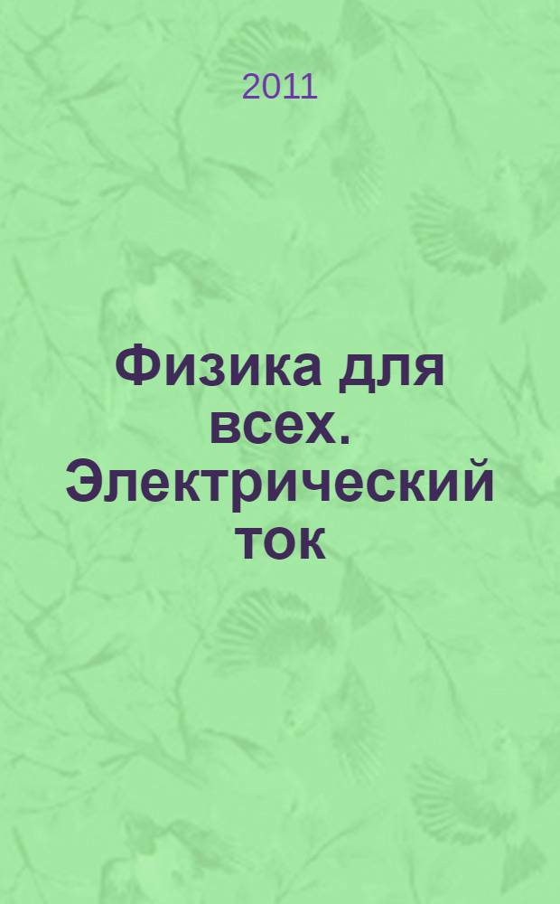 Физика для всех. Электрический ток : методическое пособие для студентов всех форм обучения