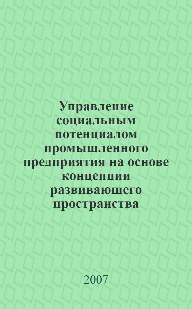 Управление социальным потенциалом промышленного предприятия на основе концепции развивающего пространства : автореферат диссертации на соискание ученой степени к. э. н. : специальность 08.00.05 <Эконом. и упр. нар. хоз-вом>