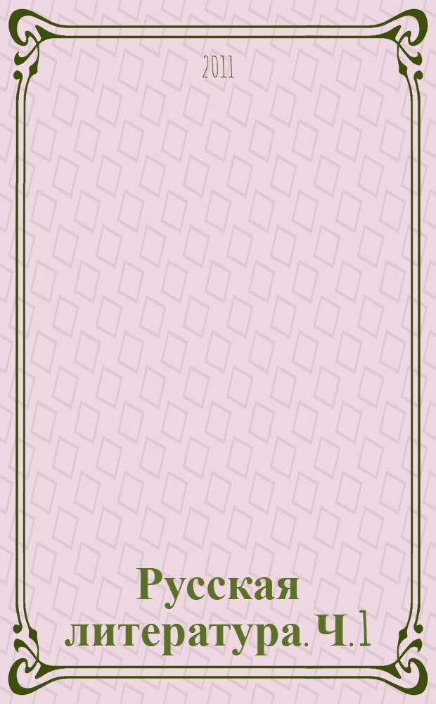 Русская литература. Ч. 1