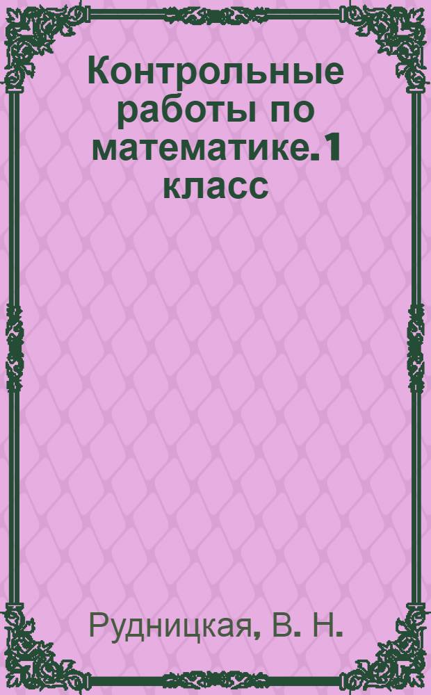 Контрольные работы по математике. 1 класс