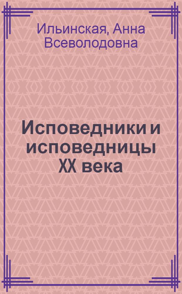 Исповедники и исповедницы XX века