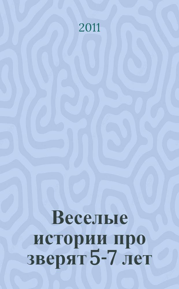 Веселые истории про зверят 5-7 лет