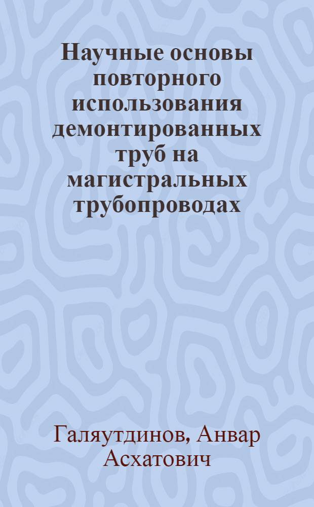 Научные основы повторного использования демонтированных труб на магистральных трубопроводах : автореферат диссертации на соискание ученой степени к. т. н. : специальность 25.00.19 <Стро-во и эксплуат. нефтегазопр., баз и хран.> : специальность 05.26.03 <Пожарн. и пром. безопасн.>