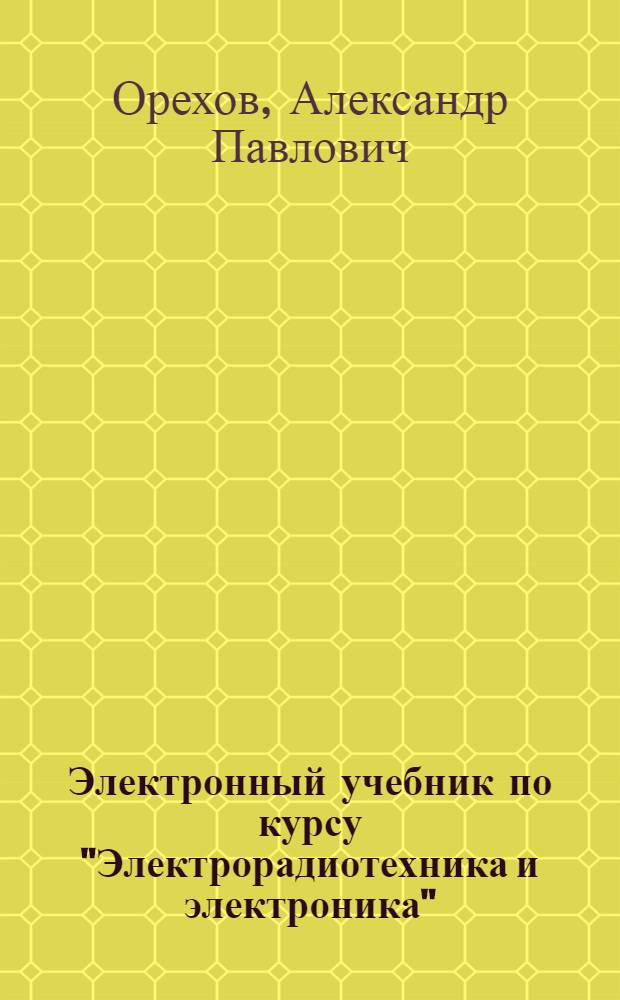 Электронный учебник по курсу "Электрорадиотехника и электроника"