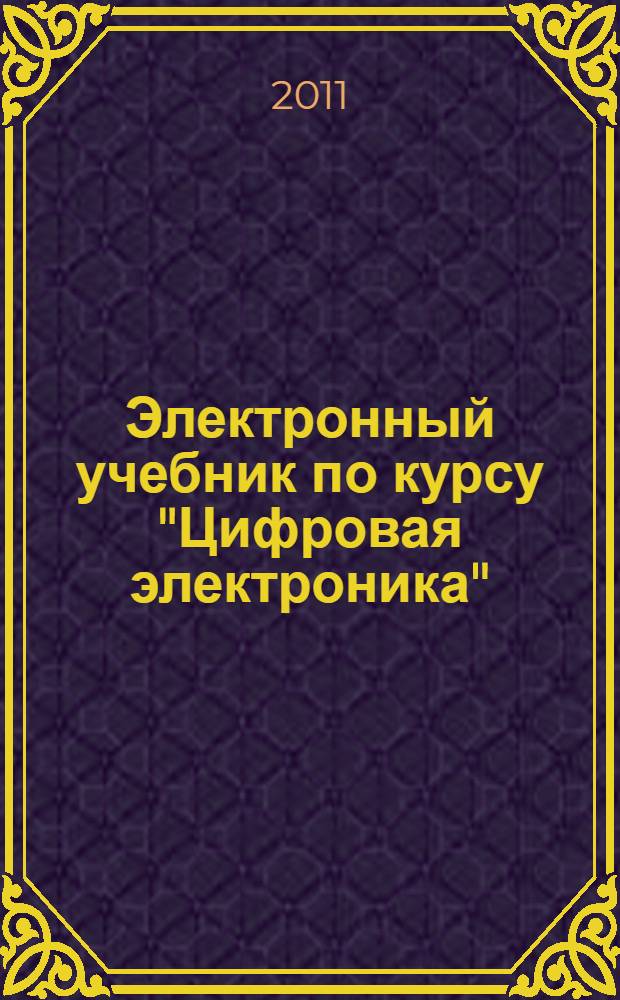 Электронный учебник по курсу "Цифровая электроника"