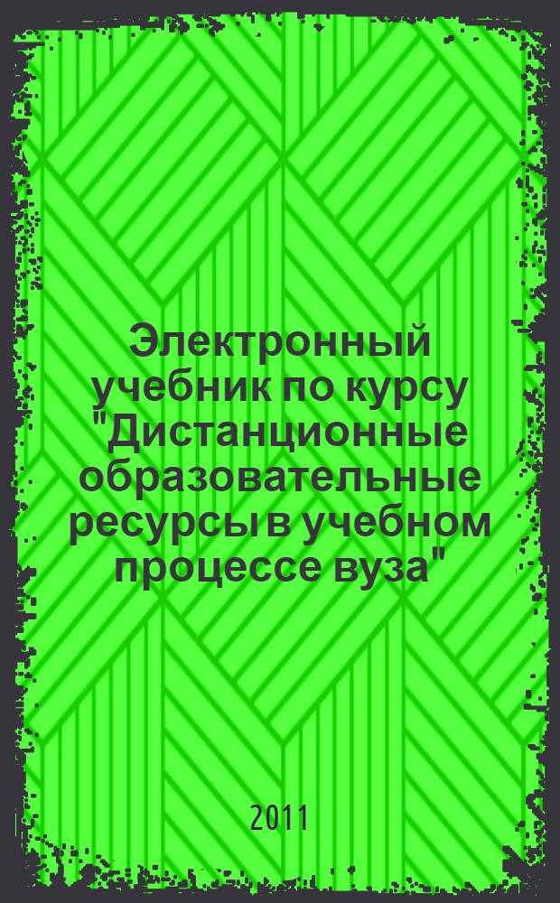 Электронный учебник по курсу "Дистанционные образовательные ресурсы в учебном процессе вуза"