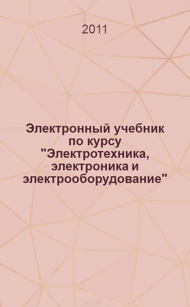 Электронный учебник по курсу "Электротехника, электроника и электрооборудование"