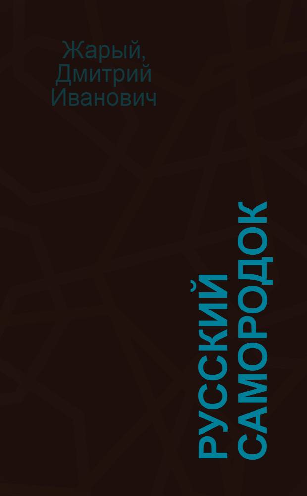 Русский самородок : повесть из сельской жизни