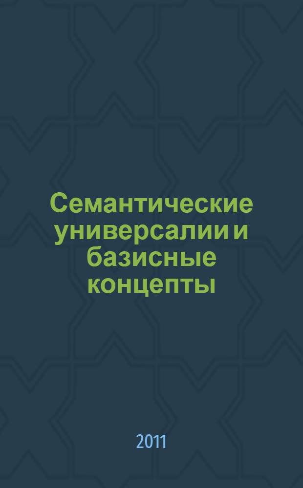 Семантические универсалии и базисные концепты