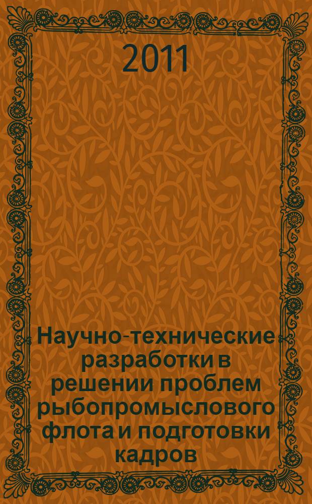 Научно-технические разработки в решении проблем рыбопромыслового флота и подготовки кадров : материалы одиннадцатой межвузовской научно-технической конференции аспирантов, соискателей и докторантов, 21-27 октября 2010 г
