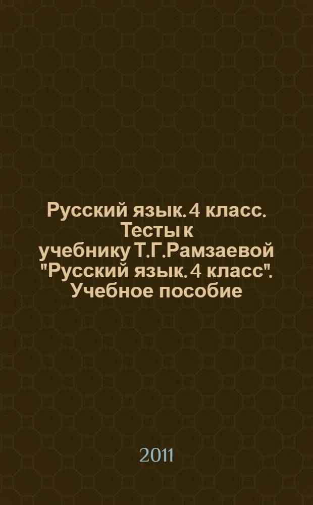 Русский язык. 4 класс. Тесты к учебнику Т.Г.Рамзаевой "Русский язык. 4 класс". Учебное пособие