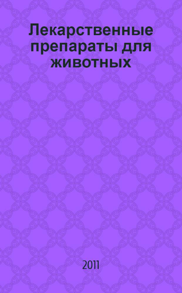 Лекарственные препараты для животных : (разработка, производство, эффективность и качество) : тезисы докладов международной научной конференции : конференция посвящена 80-летию организации ВГНКИ