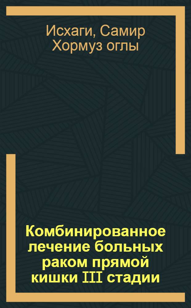 Комбинированное лечение больных раком прямой кишки III стадии (T2-3N1-2M0 по системе TNM) с использованием предоперационной и послеоперационной лучевой терапии : автореферат диссертации на соискание ученой степени к. м. н