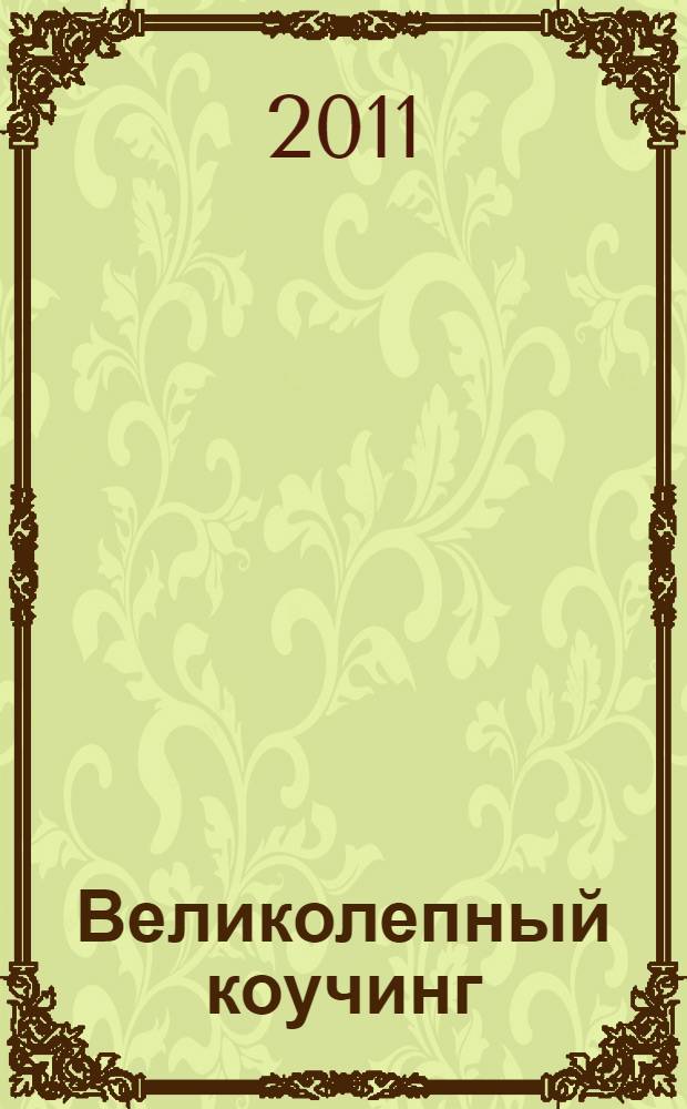 Великолепный коучинг : как стать блестящим коучем на своем рабочем месте