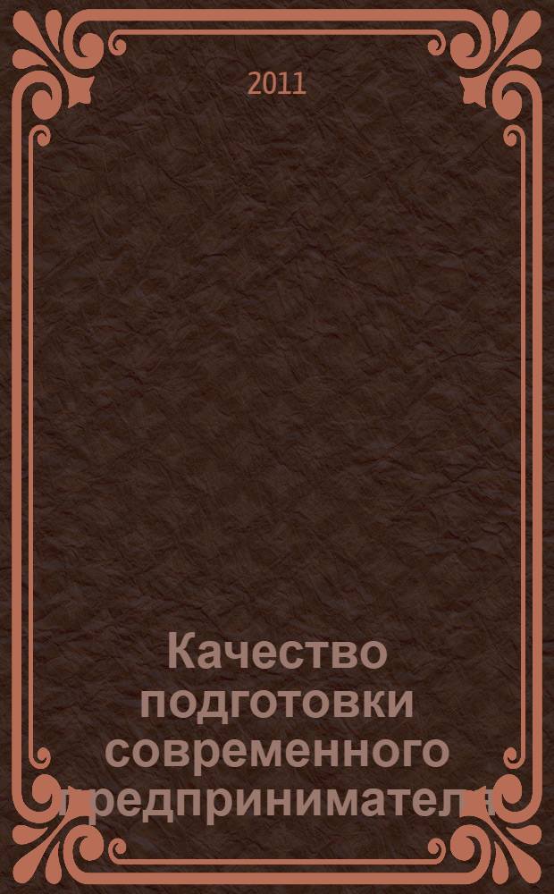 Качество подготовки современного предпринимателя: технологический аспект : сборник научных трудов по материалам VII Всероссийской научно-практической конференции с международным участием (12-13 апреля 2011 г., Томск)