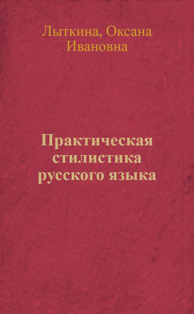 Практическая стилистика русского языка : учебное пособие : для студентов, изучающих стилистику