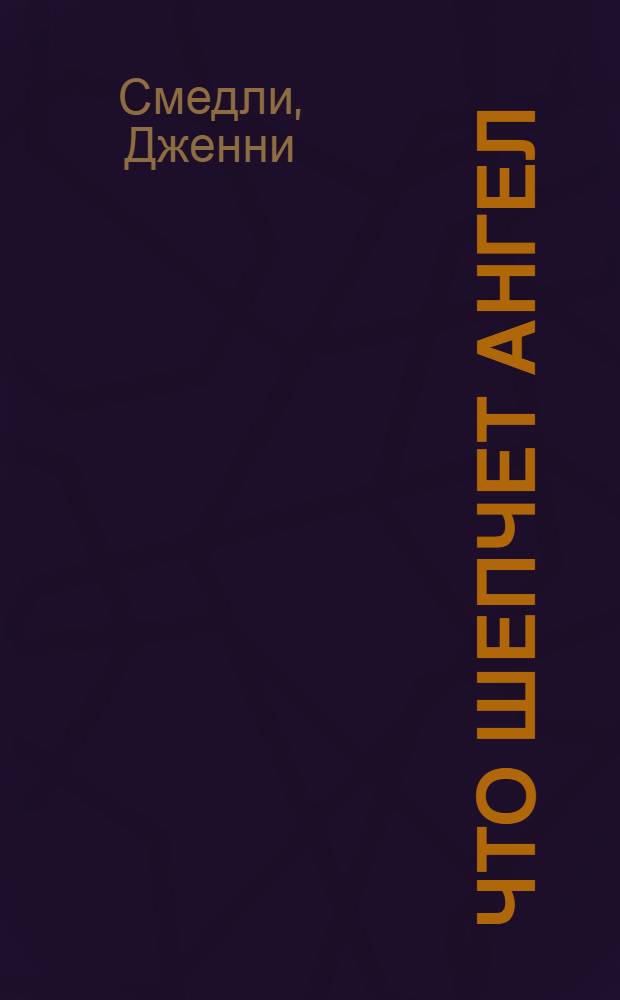 Что шепчет ангел : как сблизиться с вашим ангелом-хранителем