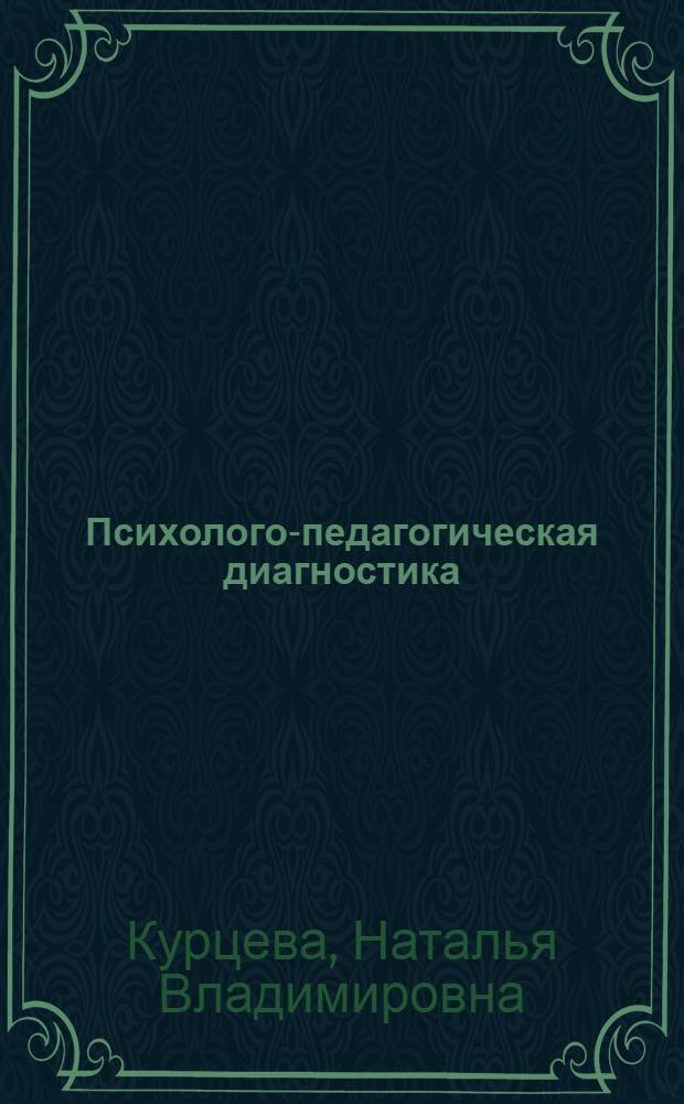 Психолого-педагогическая диагностика: практикум: учебное пособие